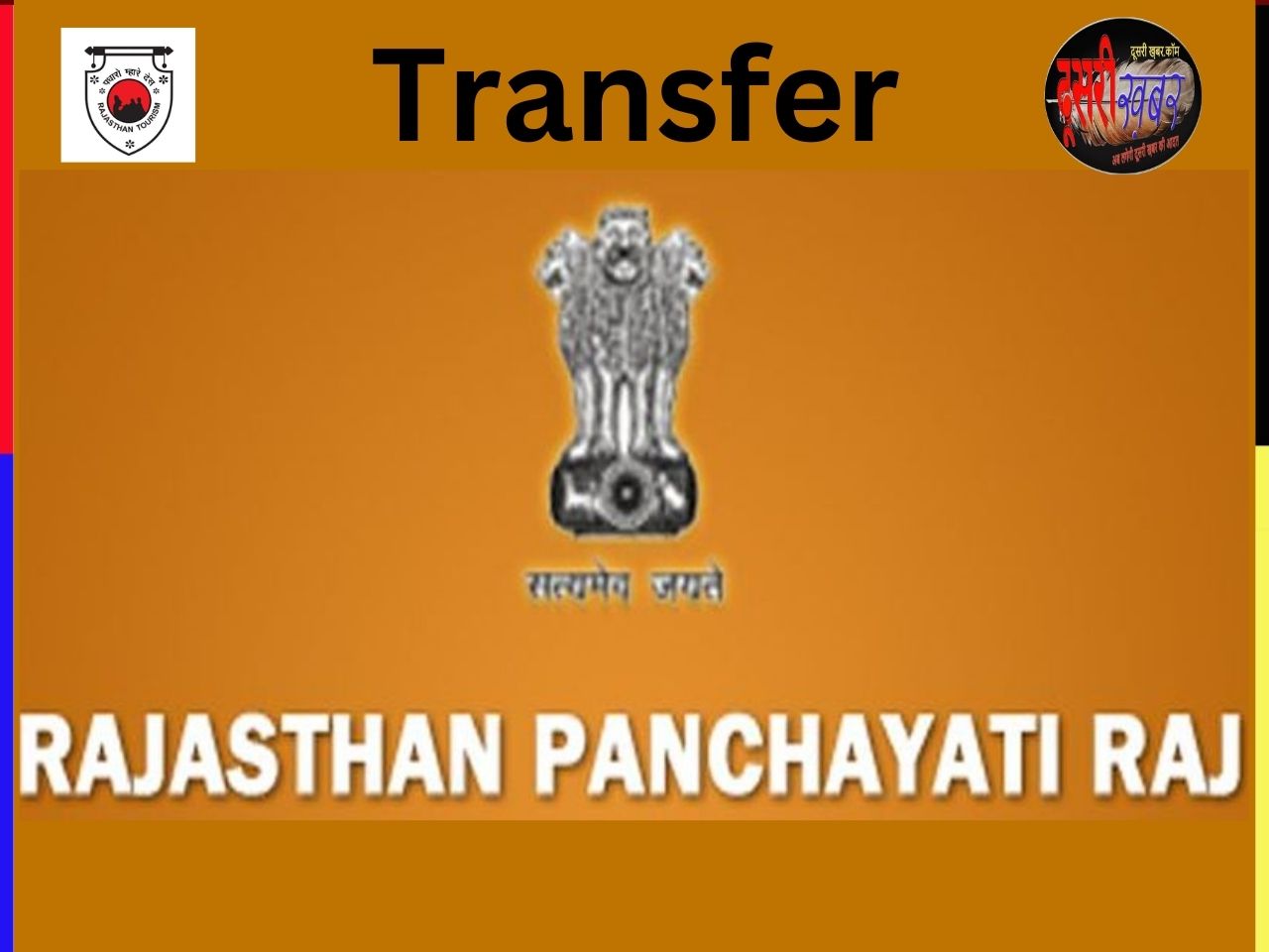 राजस्थान में एक साथ इतने विकास अधिकारियों (DO) के ट्रांसफर…?