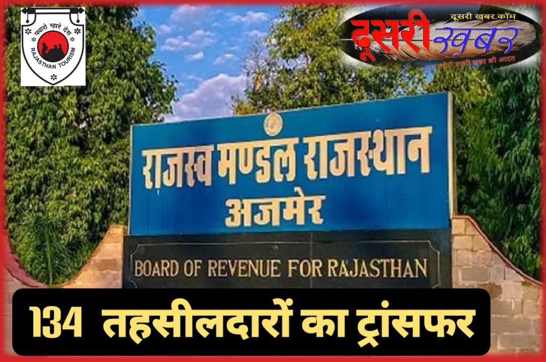 राजस्थान में 134 तहसीलदारों के तबादले