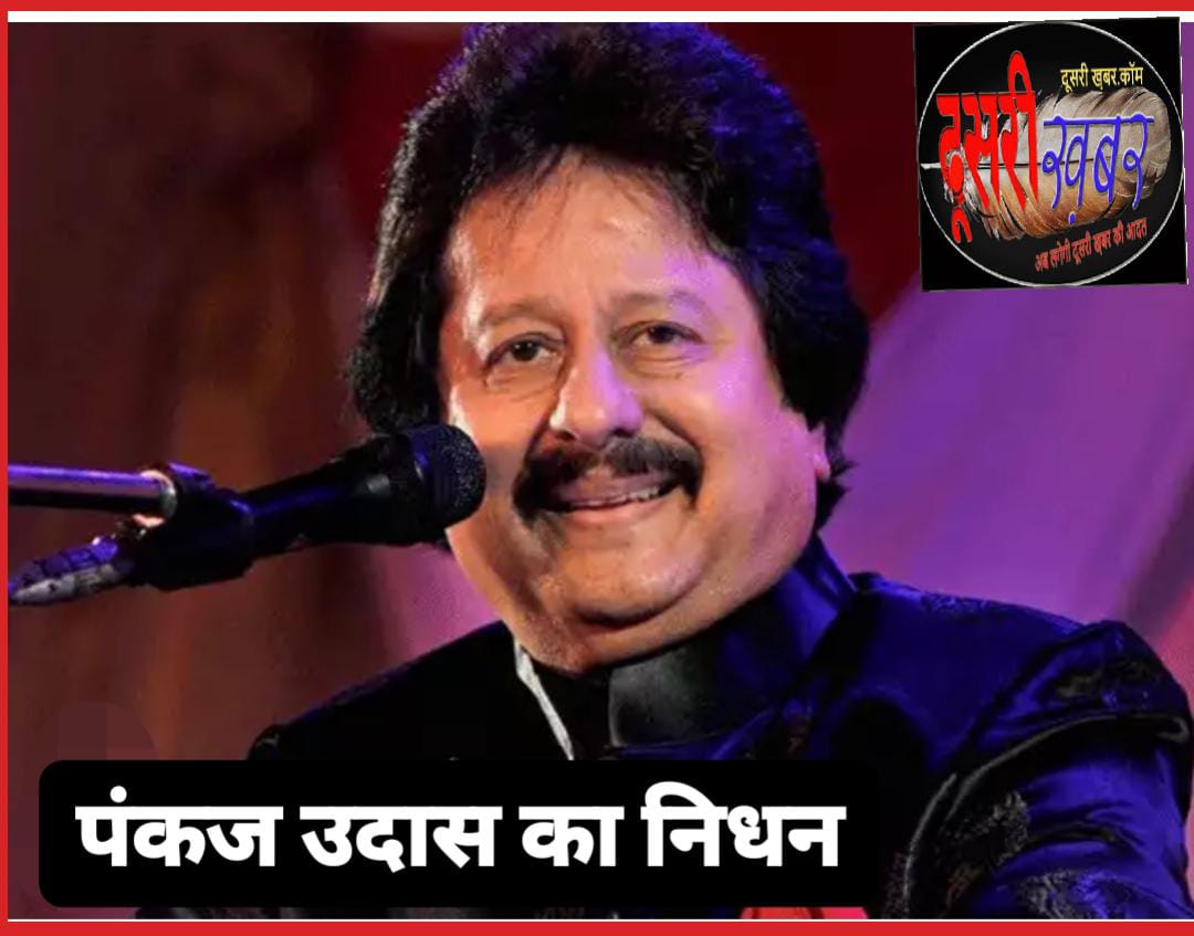 गज़ल गायक पंकज उधास का निधन