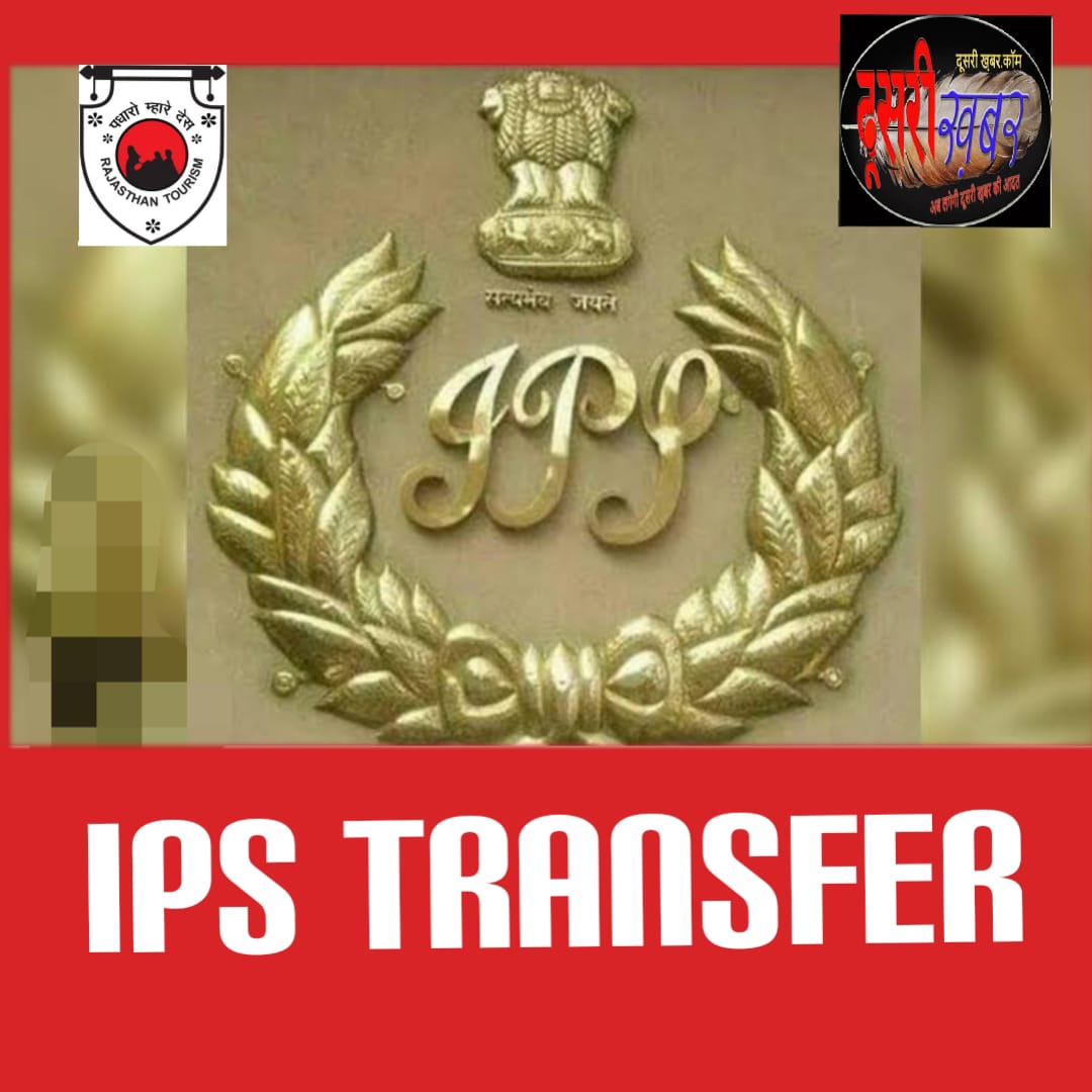 राजस्थान पुलिस बेड़े में बड़ा फेरबदल, 24 IPS अधिकारियों का ट्रांसफर राजस्थान पुलिस बेड़े में बड़ा फेरबदल, 24 IPS अधिकारियों का ट्रांसफर