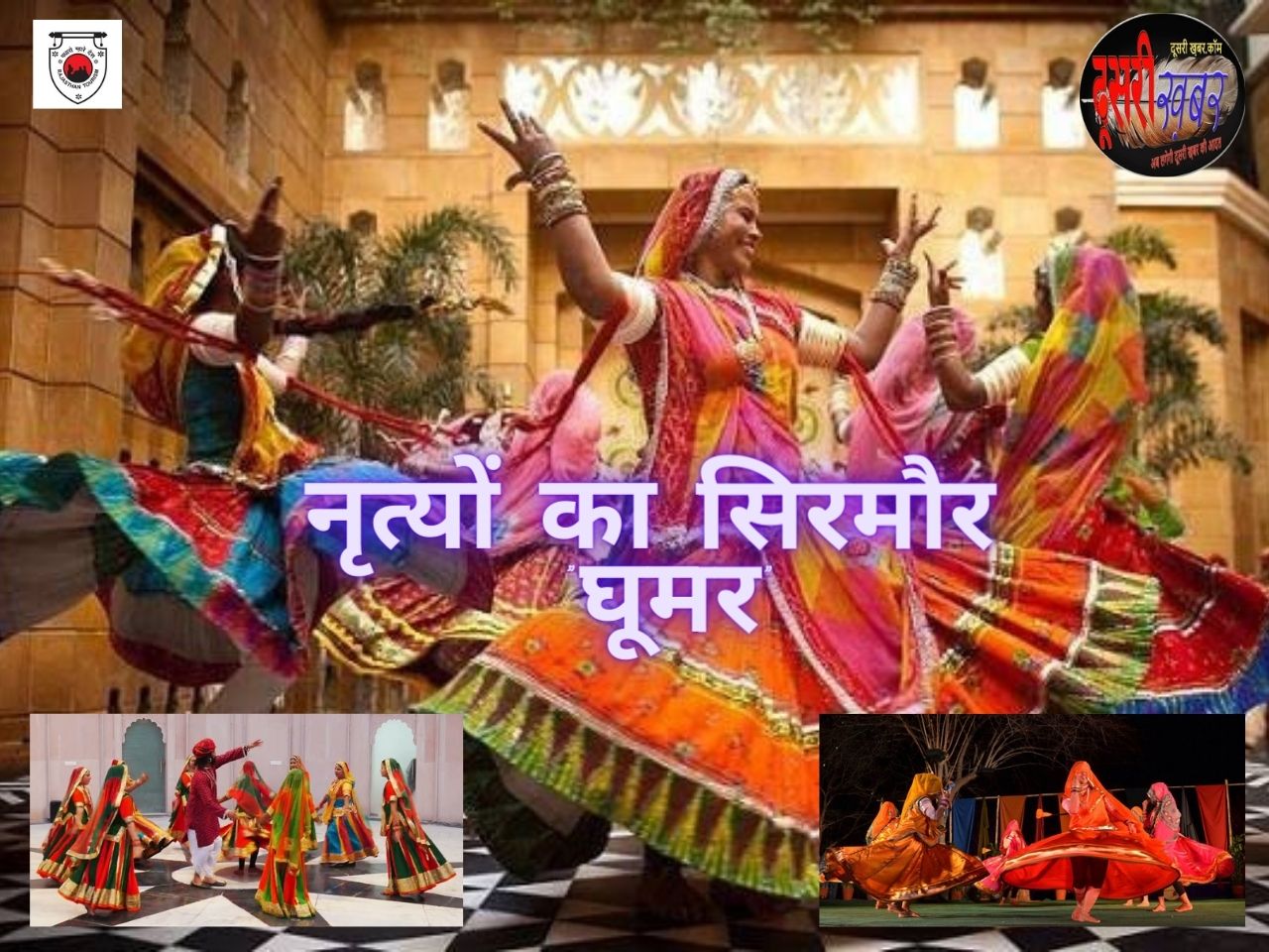 म्हारी घूमर छै नखराळी ऐ मां…, नृत्यों का सिरमौर “घूमर”