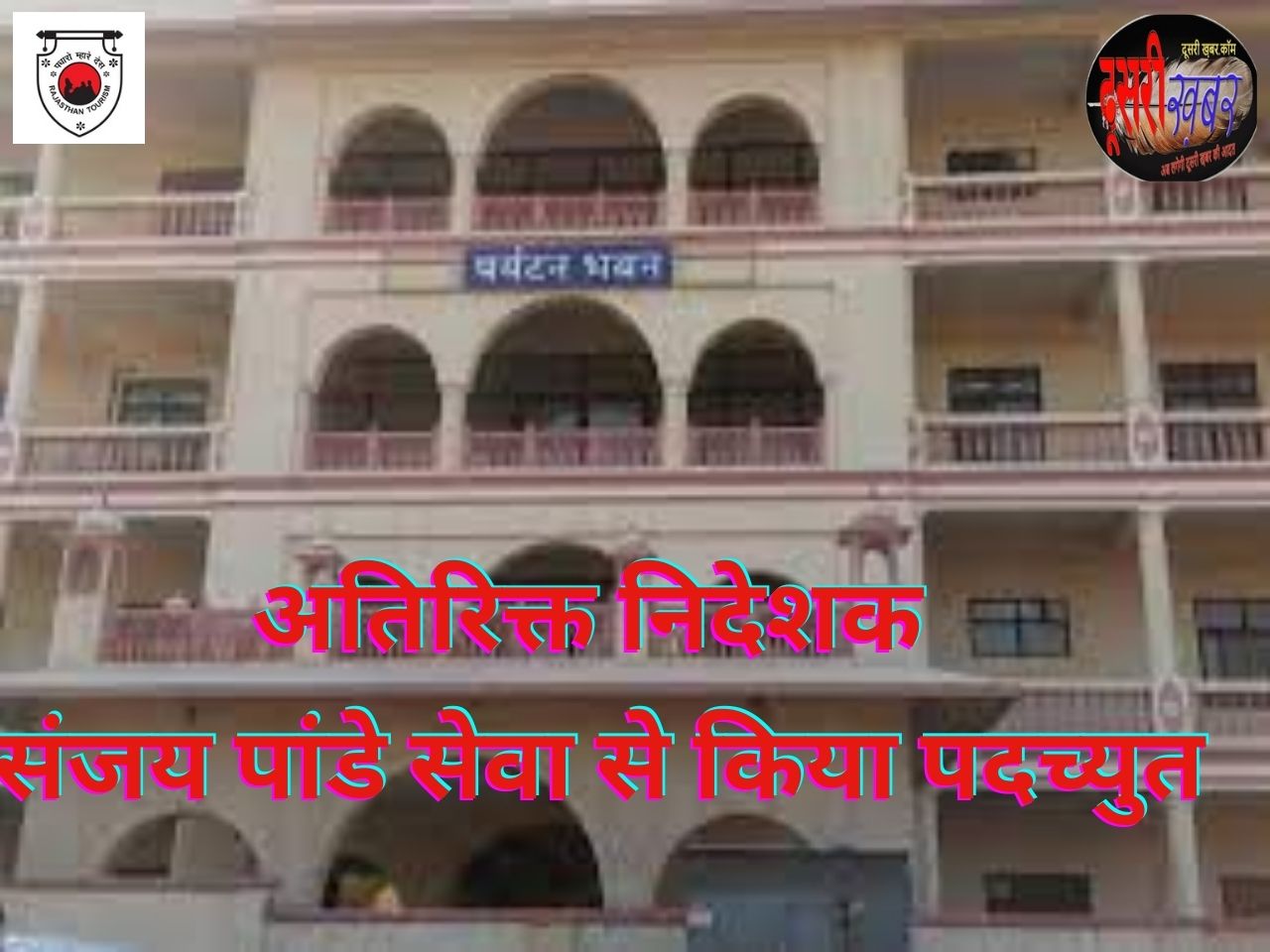 अति. निदेशक, पर्यटन, संजय पांडे को किया पदच्युत…! अति. निदेशक, पर्यटन, संजय पांडे को किया पदच्युत…!