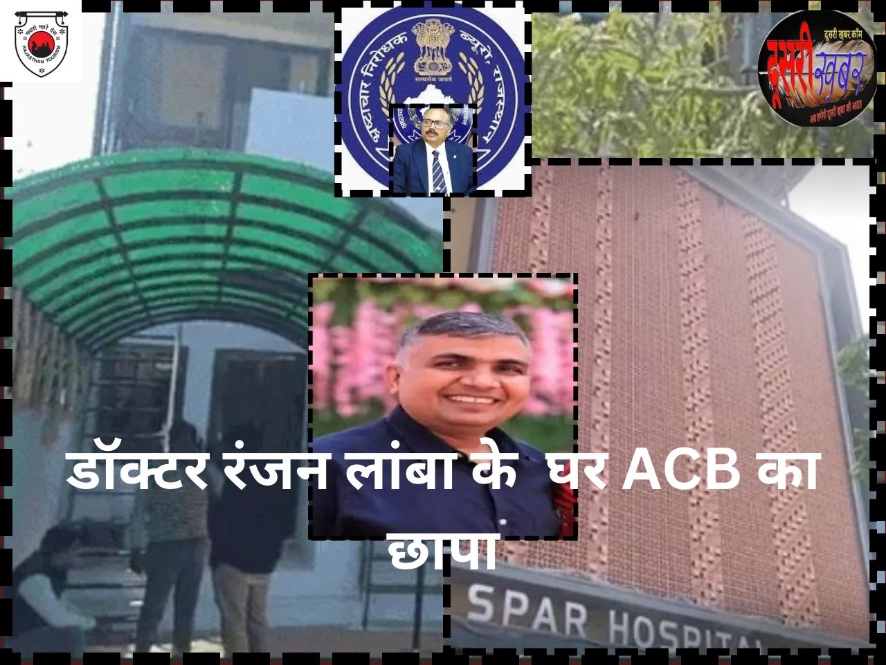 SMS के डॉक्टर रंजन लांबा पर एसीबी का शिकंजा…! SMS के डॉक्टर रंजन लांबा पर एसीबी का शिकंजा…!