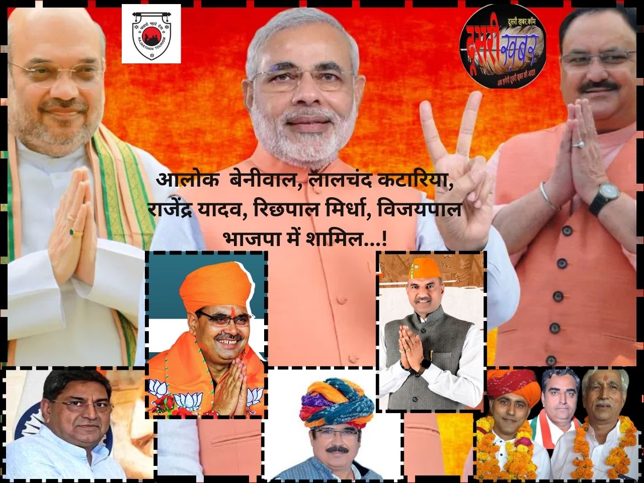 आलोक बेनीवाल, लालचंद कटारिया, रिछपाल-विजयपाल मिर्धा, राजेंद्र यादव भाजपा में शामिल…!