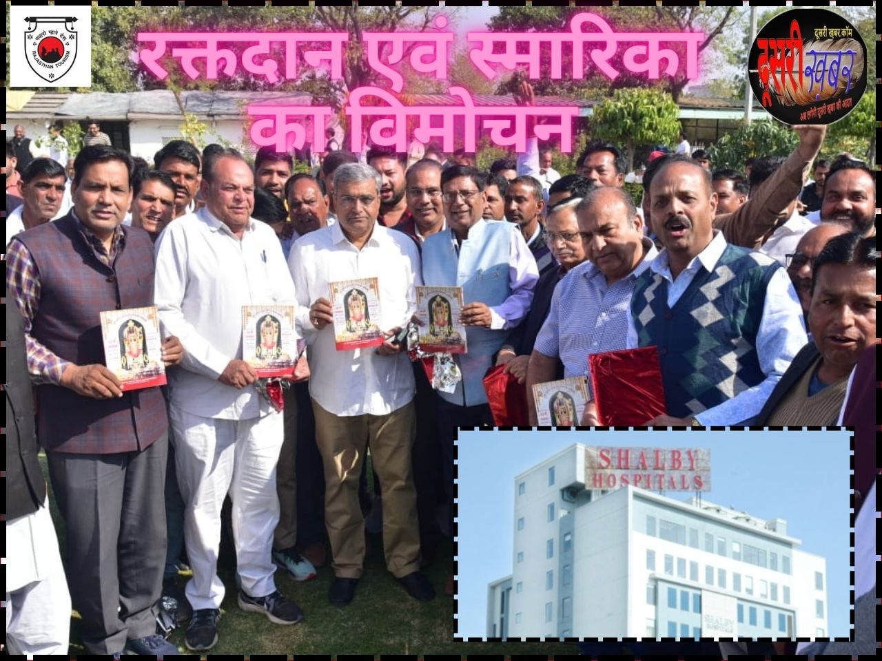 शैल्बी हॉस्पिटल में रक्तदान एवं स्मारिका का विमोचन