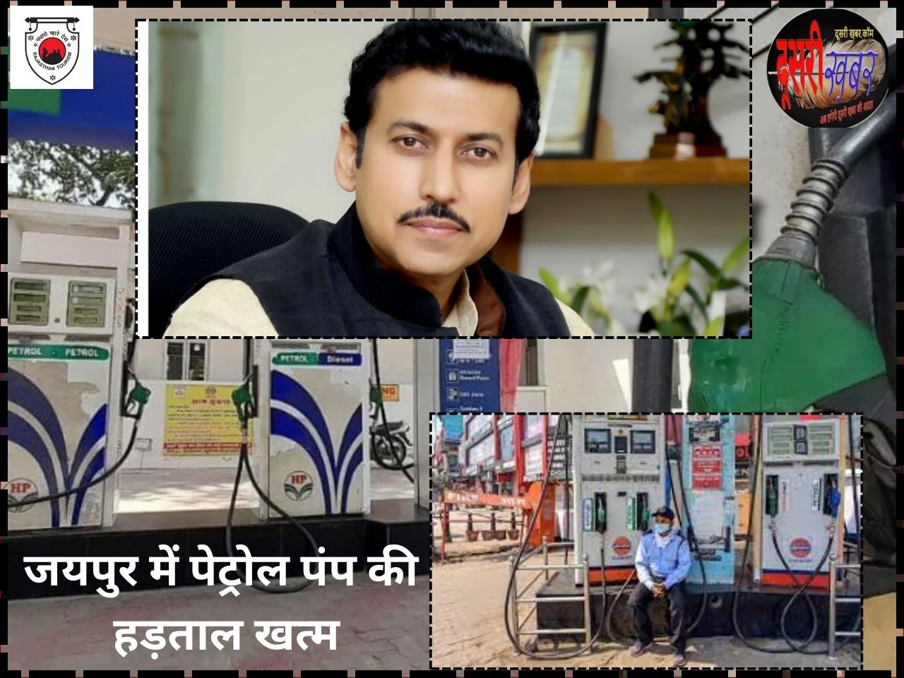 राजस्थान में पेट्रोल पंप संचालकों की हड़ताल “खत्म”…! राजस्थान में पेट्रोल पंप संचालकों की हड़ताल “खत्म”…!