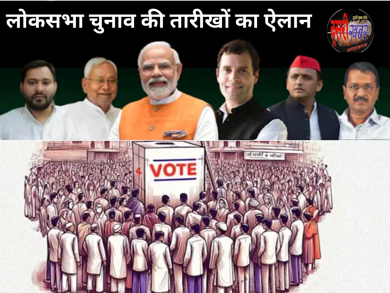 लोकसभा चुनाव की तारीखों का ऐलान लोकसभा चुनाव की तारीखों का ऐलान
