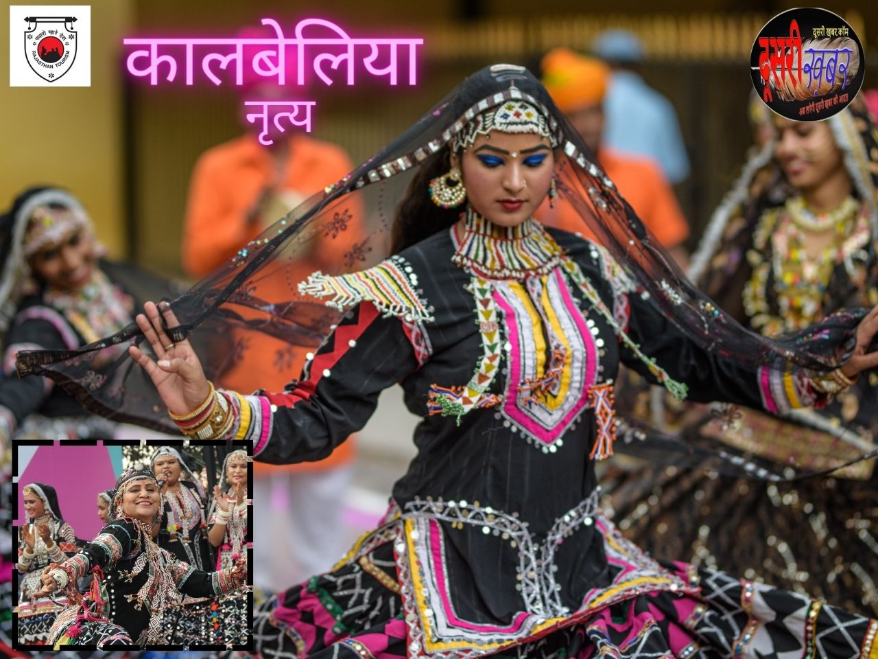कालबेलिया यानि “महाकाल के साथी”