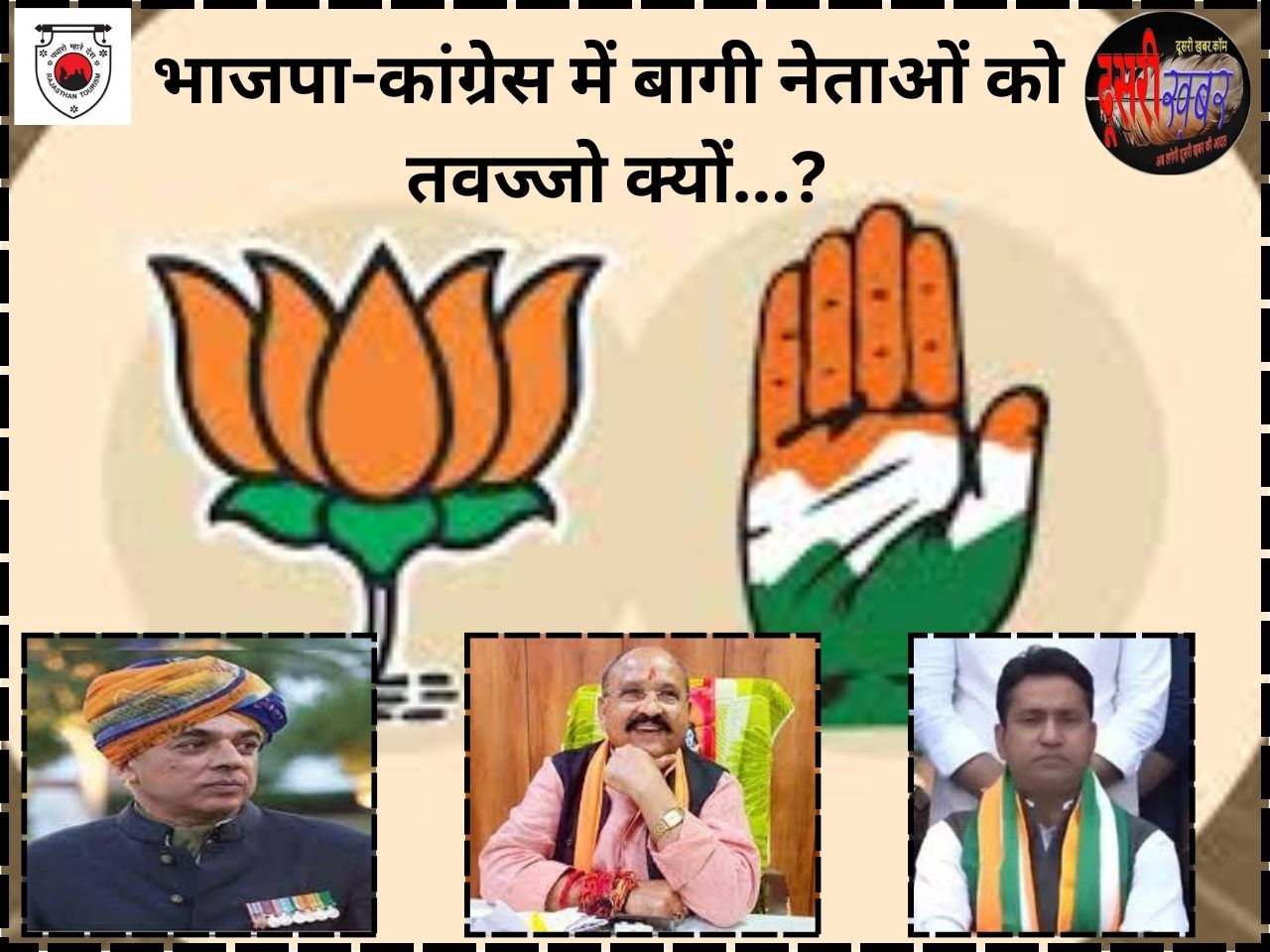 प्रहलाद गुंजल की कांग्रेस तो मानवेंद्र जसोल की भाजपा में एंट्री…!