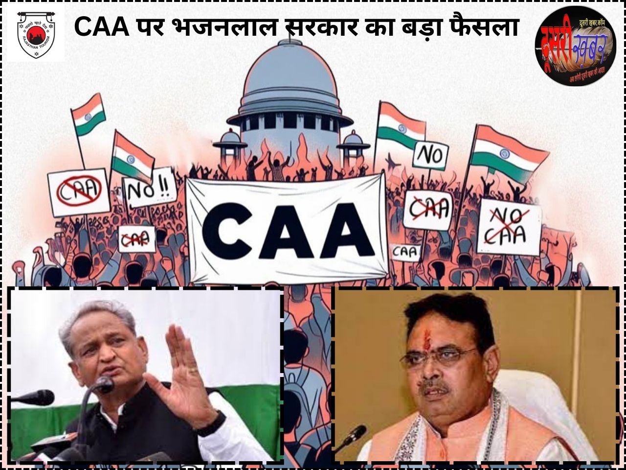 राजस्थान सरकार नहीं करेगी नागरिकता संशोधन कानून (CAA) का विरोध