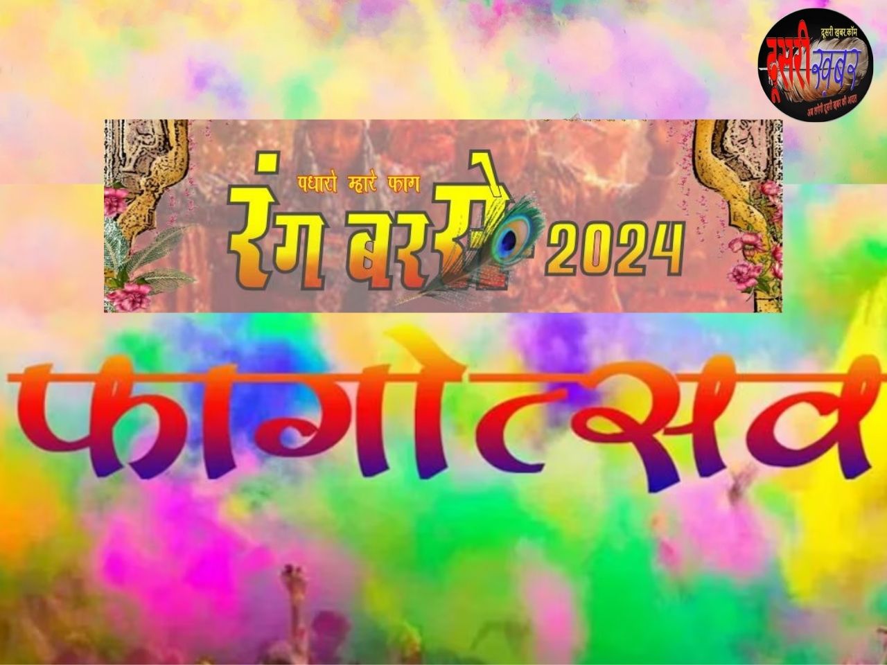 फागोत्सव में फूलों की होली, कृष्णमय होगा जयपुर… फागोत्सव में फूलों की होली, कृष्णमय होगा जयपुर…