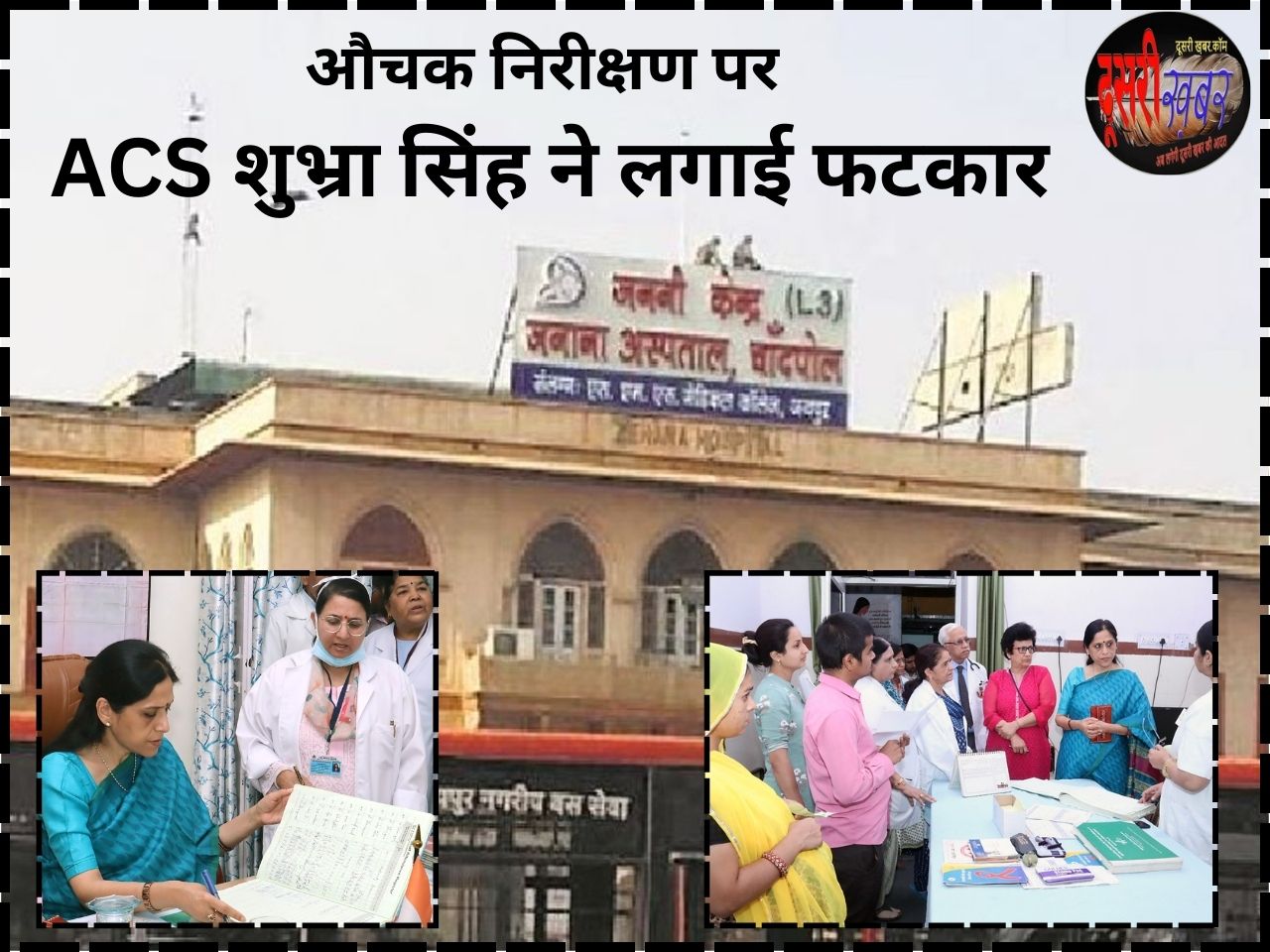 औचक निरीक्षण पर ACS शुभ्रा सिंह ने लगाई अफसरों को फटकार…!