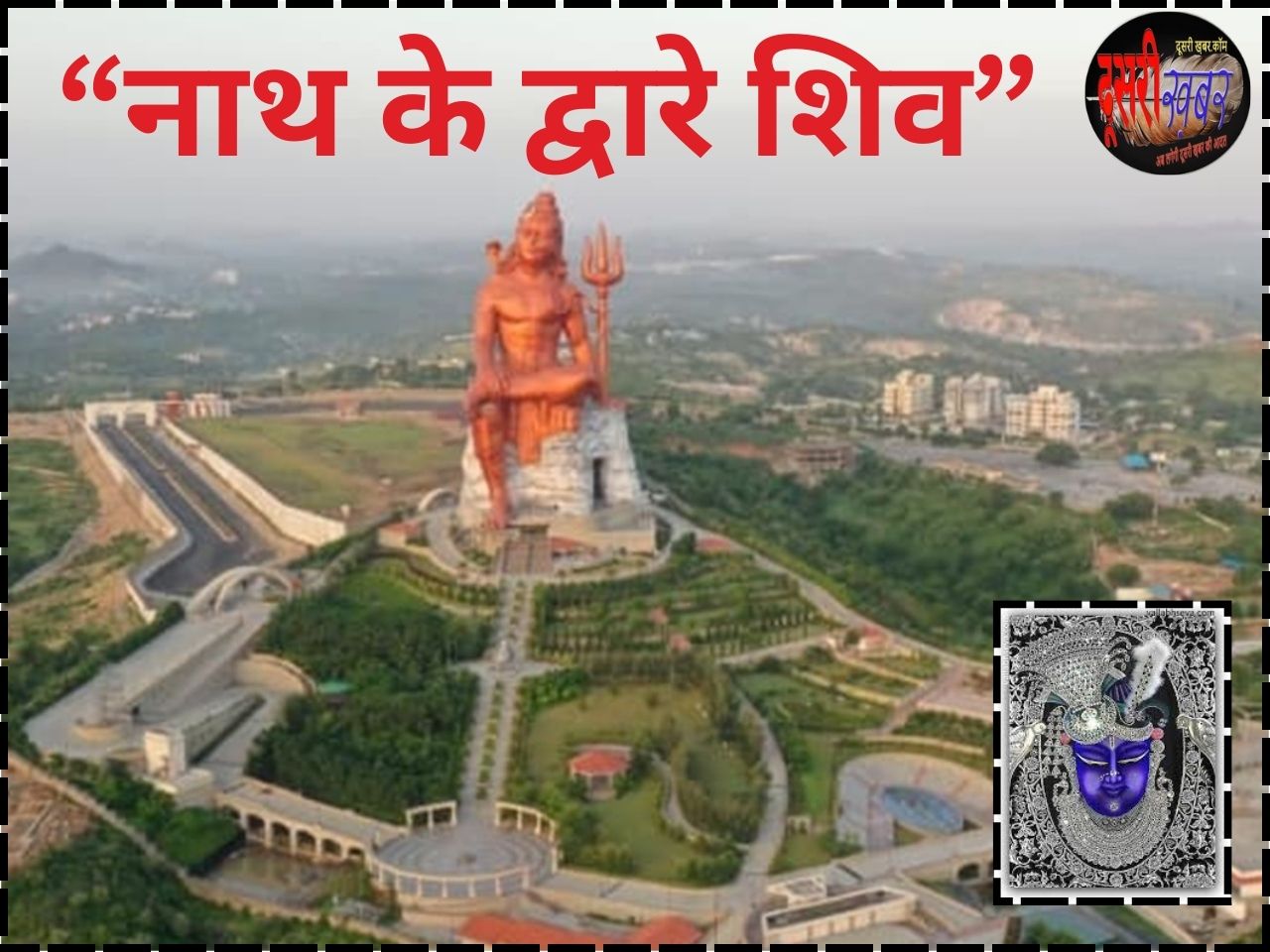 “नाथ के द्वारे शिव”, नाथद्वारा में सबसे ऊंची शिव प्रतिमा…
