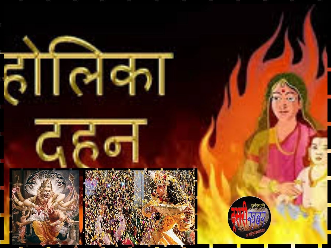 कैसे हुई होलिका दहन और धुलंडी की शुरुआत कैसे हुई होलिका दहन और धुलंडी की शुरुआत