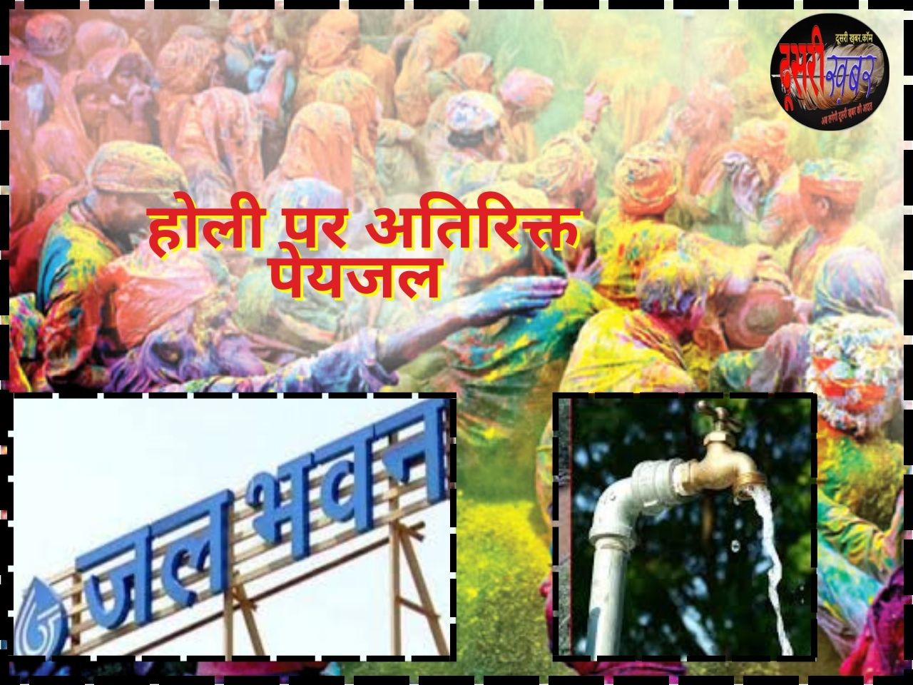 धुलंडी पर जयपुर शहर में एक घंटे अतिरिक्त पेयजल सप्लाई…. धुलंडी पर जयपुर शहर में एक घंटे अतिरिक्त पेयजल सप्लाई….