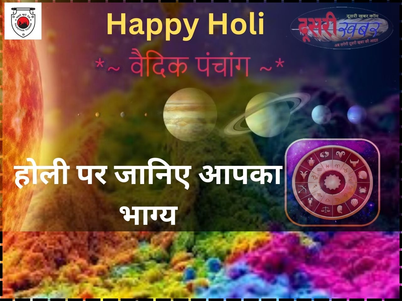 होली पर कैसा रहेगा आपका दिन, जानिए रंगों की महक के साथ वैदिक पंचांग से…!