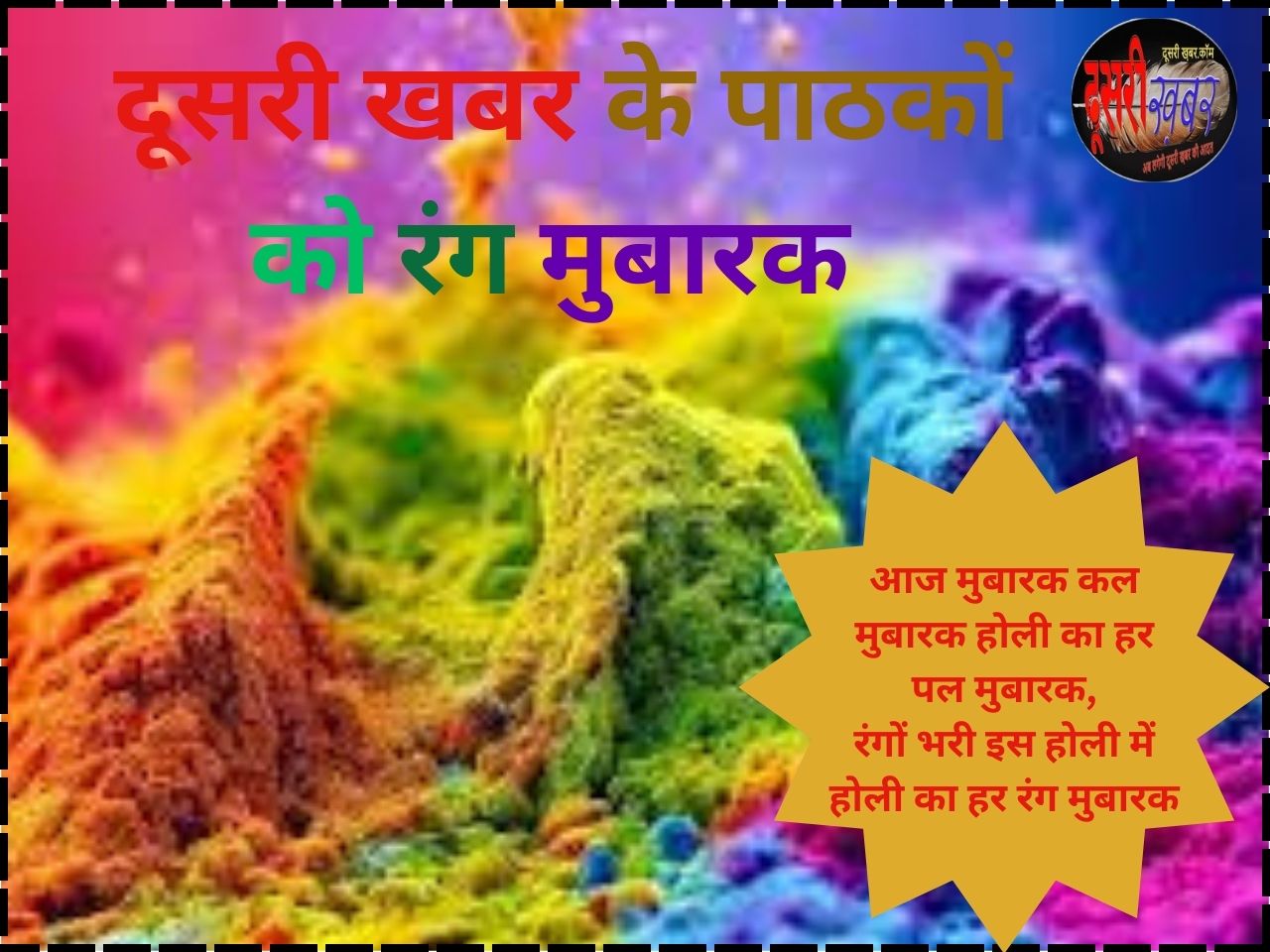 दूसरी खबर की ओर से सभी पाठकों को रंग मुबारक…
