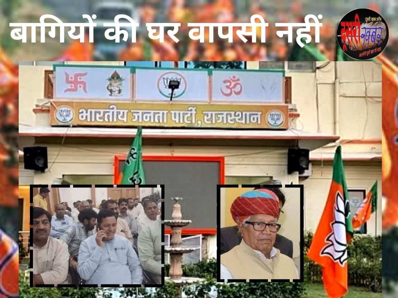 बागियों की भाजपा में एंट्री नहीं, कैलाश मेघवाल भी खाली हाथ लौटे