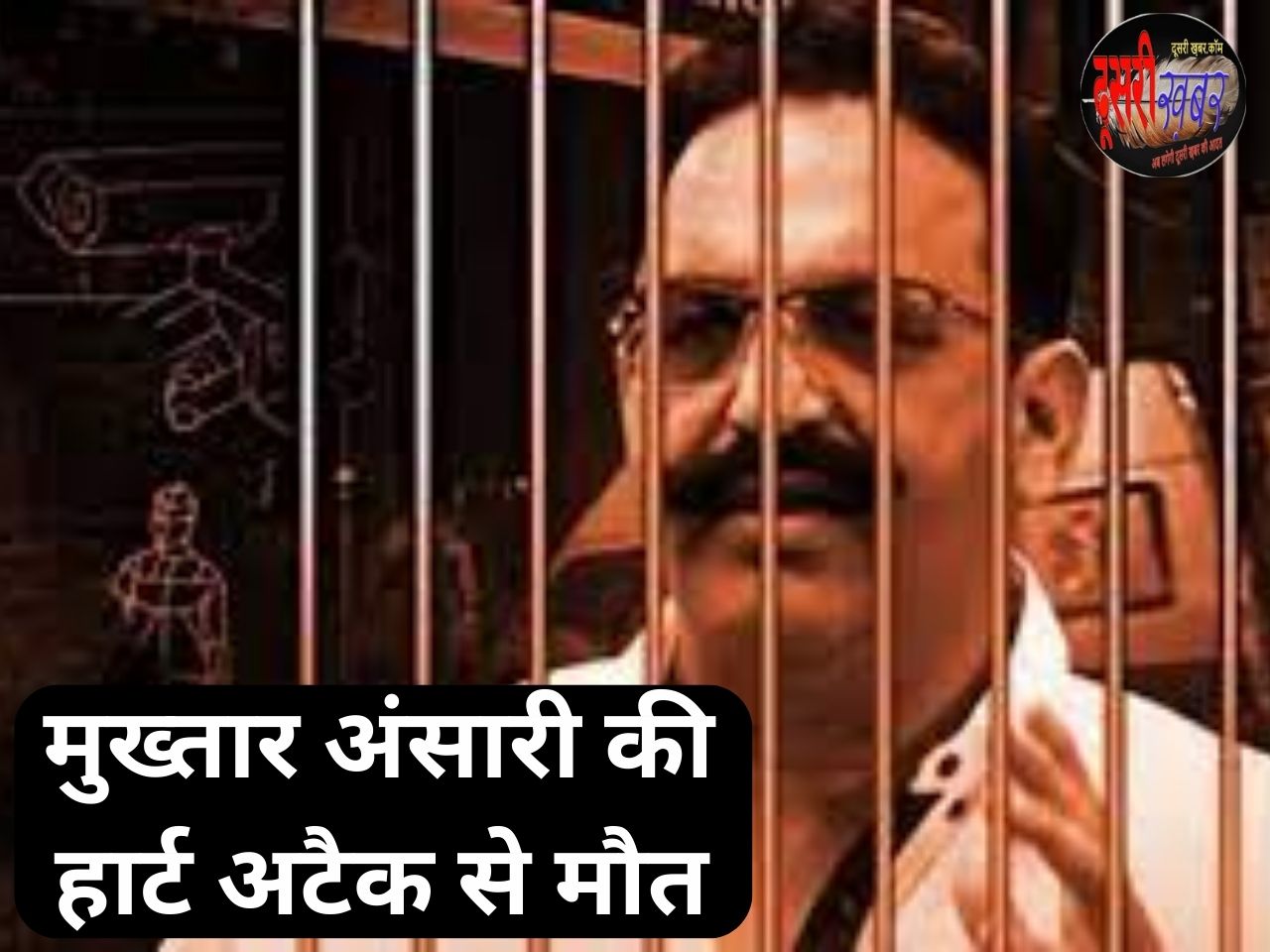 हार्ट फैल होने से मुख्तार अंसारी की मौत हार्ट फैल होने से मुख्तार अंसारी की मौत