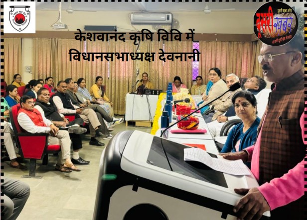 श्री अन्न लाओ मुख्यधारा में, प्रयोगशाला से बाहर आएं वैज्ञानिक: देवनानी श्री अन्न लाओ मुख्यधारा में, प्रयोगशाला से बाहर आएं वैज्ञानिक: देवनानी