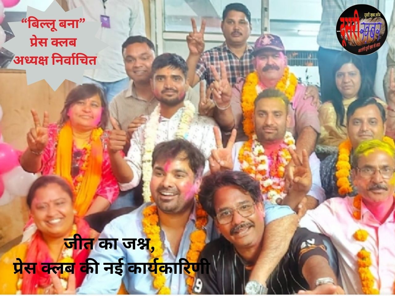 प्रेस क्लब के नए अध्यक्ष “बिल्लू बना”, योगेंद्र पंचोली बने महासचिव प्रेस क्लब के नए अध्यक्ष “बिल्लू बना”, योगेंद्र पंचोली बने महासचिव