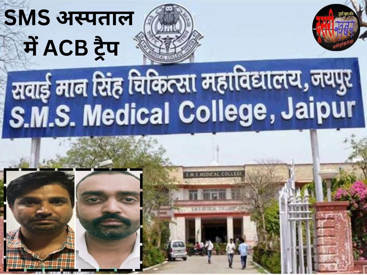 SMS अंग प्रत्यारोपण फर्जी एनओसी प्रकरण में सहायक प्रशासनिक अधिकारी निलंबित