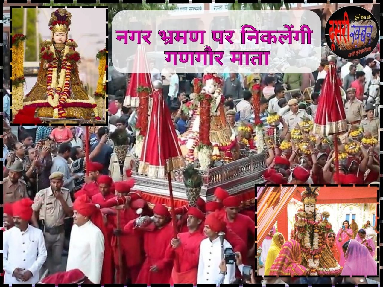 11-12 अप्रेल को नगर भ्रमण पर निकलेंगी गणगौर