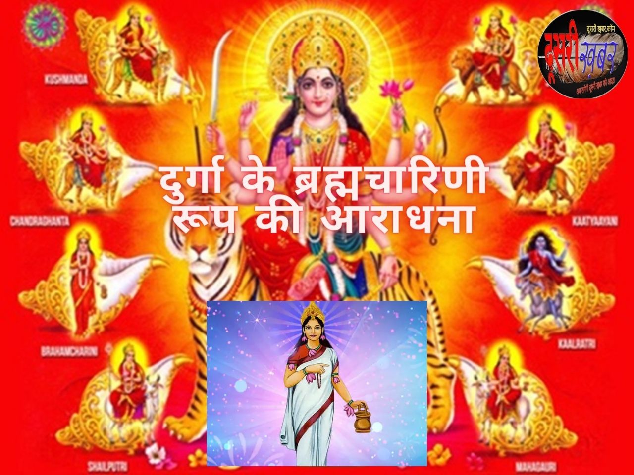 नवरात्रि का दूसरा दिन आज, ब्रह्मचारिणी की पूजा से ये होगा लाभ नवरात्रि का दूसरा दिन आज, ब्रह्मचारिणी की पूजा से ये होगा लाभ