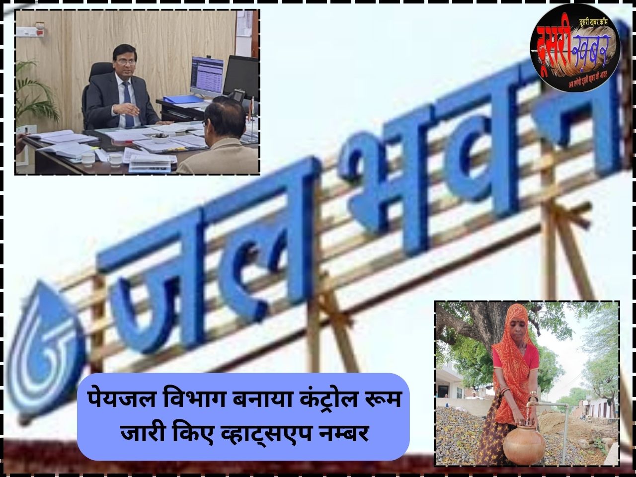 पेयजल समस्याओं के लिए व्हाट्सएप नंबर जारी, तत्काल होगा समाधान पेयजल समस्याओं के लिए व्हाट्सएप नंबर जारी, तत्काल होगा समाधान