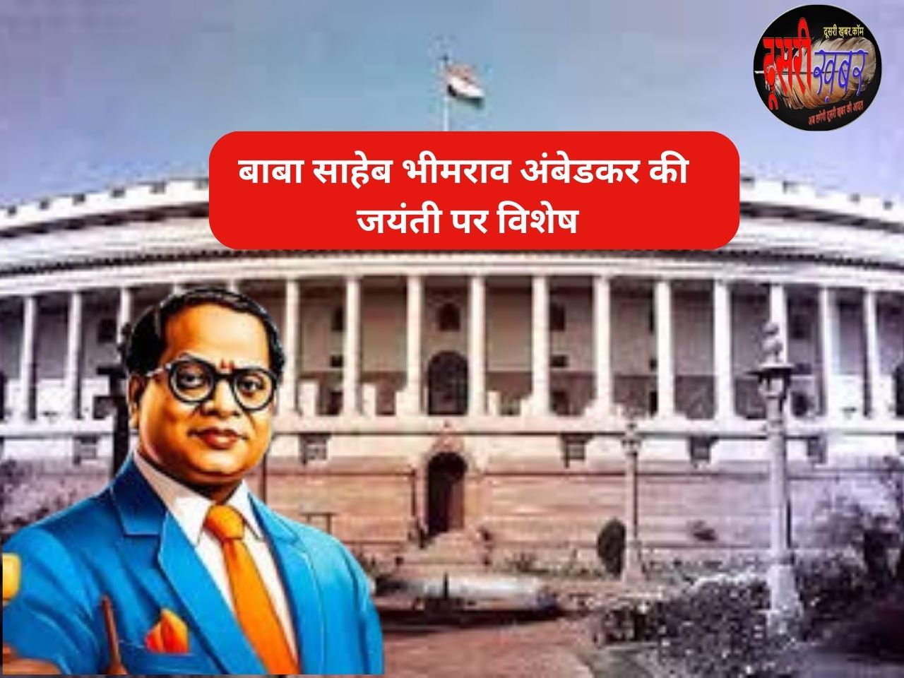 राजनीतिक प्रणाली से श्रेष्ठ है राष्ट्र: अंबेडकर राजनीतिक प्रणाली से श्रेष्ठ है राष्ट्र: अंबेडकर