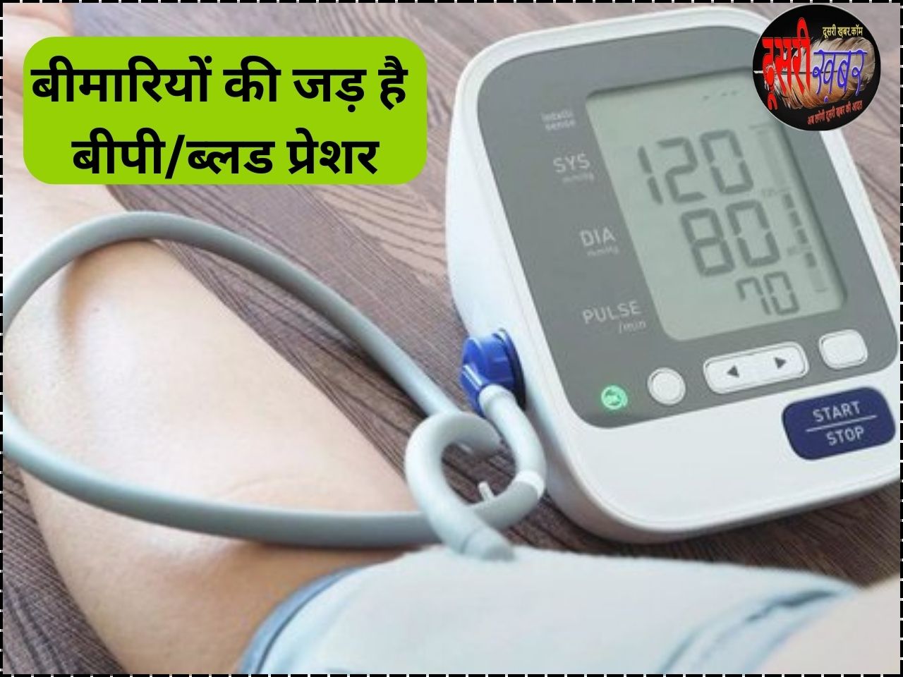 बीपी क्या होता है, इसे चैक करने का सही समय क्या है ? बीपी क्या होता है, इसे चैक करने का सही समय क्या है ?