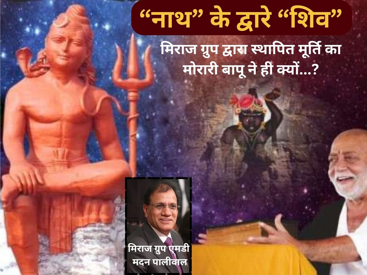 “नाथ के द्वारे शिव” मिराज ग्रुप द्वारा स्थापित मूर्ति का मोरारी बापू ने ही क्यों…?