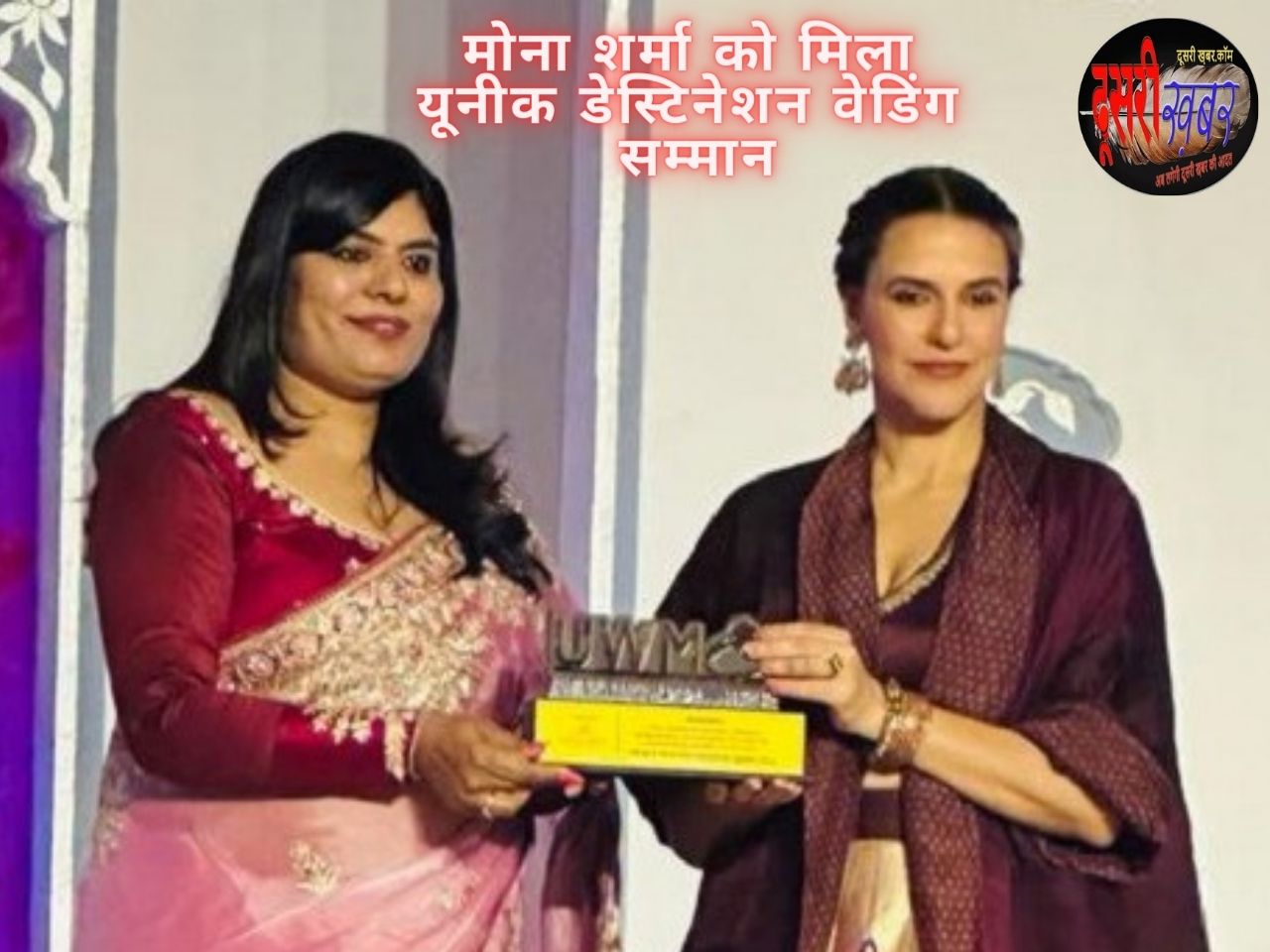 मोना शर्मा यूनीक वेडिंग अवॉर्ड से सम्मानित… मोना शर्मा यूनीक वेडिंग अवॉर्ड से सम्मानित…