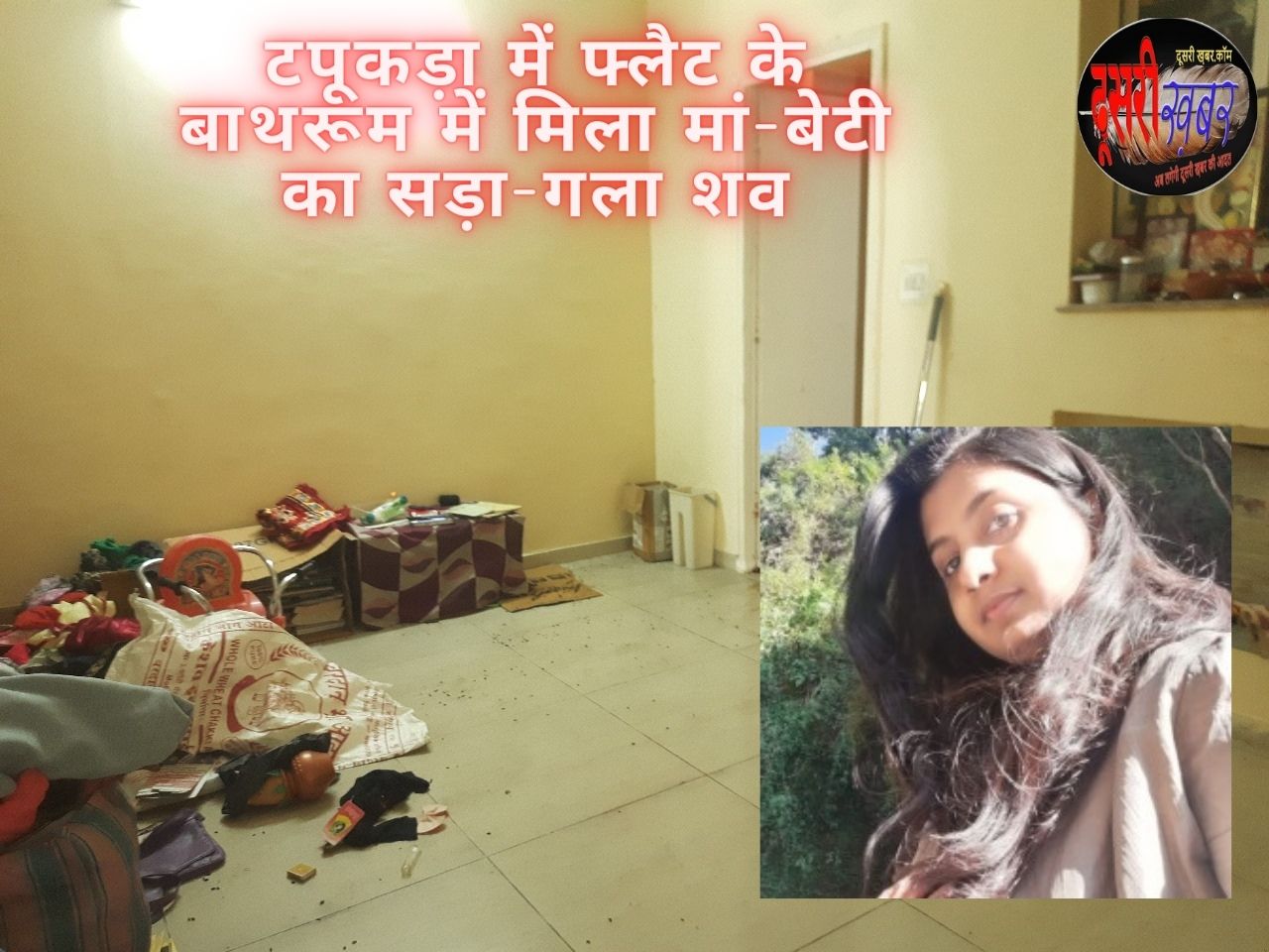 टपूकड़ा स्थित फ्लैट मे मिले महिला-बच्ची के सड़े-गले शव, हत्या की आशंका…!