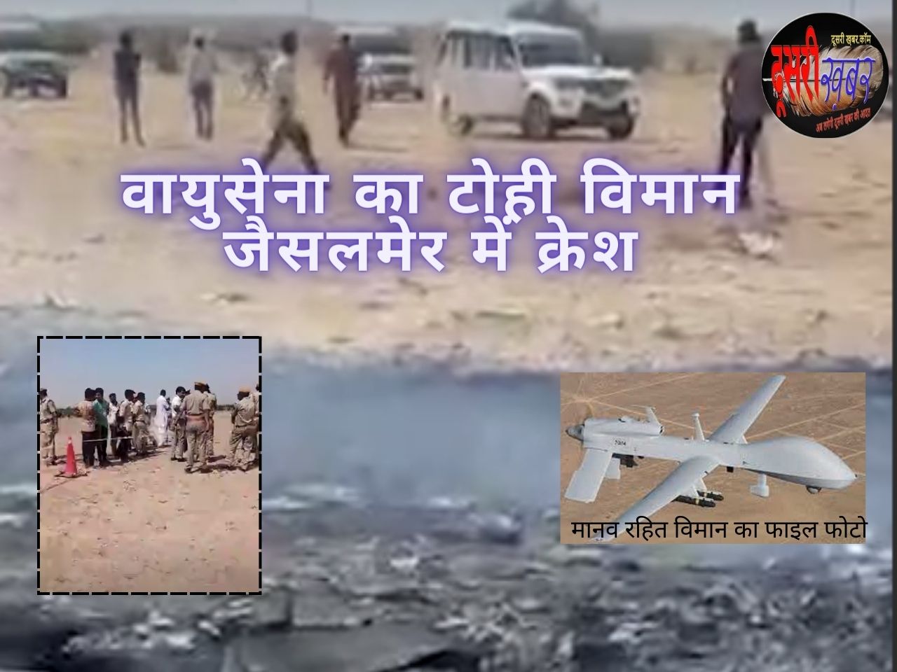 वायुसेना का विमान जैसलमेर में दुर्घटनाग्रस्त…!