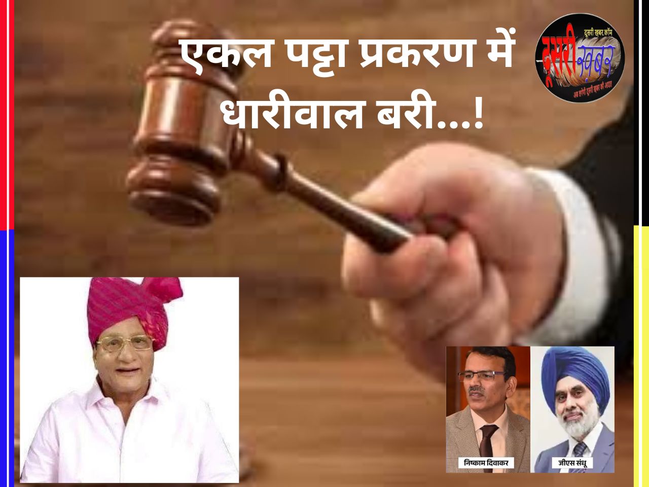 आखिर धारीवाल पर किसकी मेहरबानी…?, राजे के प्रश्न को भजन सरकार ने किया खारिज…!