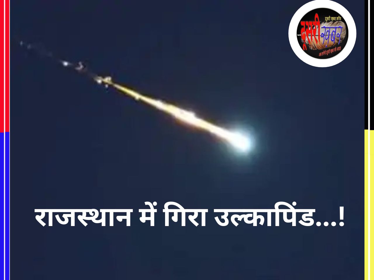 भारत-पाकिस्तान बॉर्डर पर राजस्थान में बड़ा धमाका, सेना अलर्ट…!