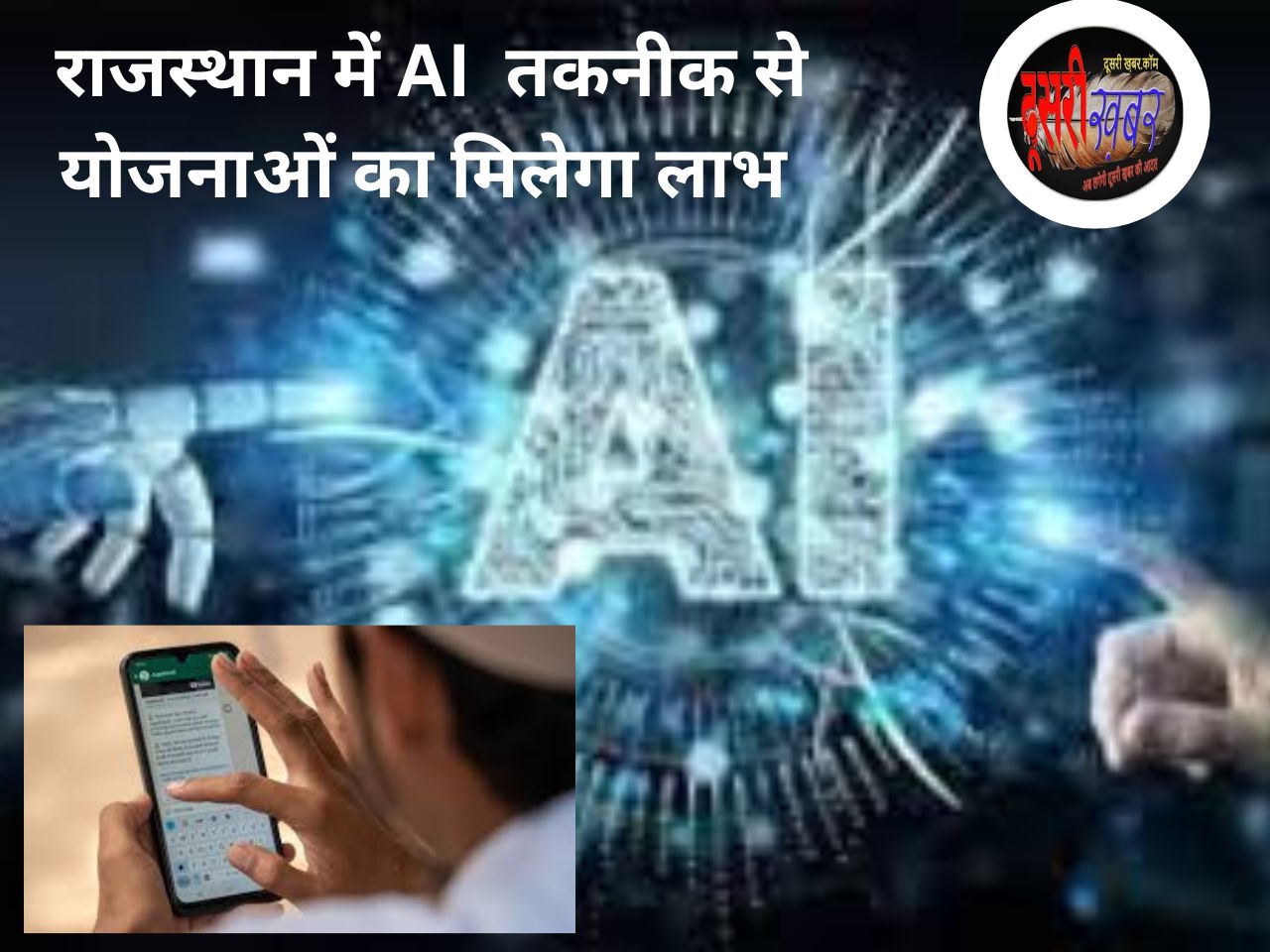 राजस्थान में योजनाओं का लाभ AI तकनीक से…!