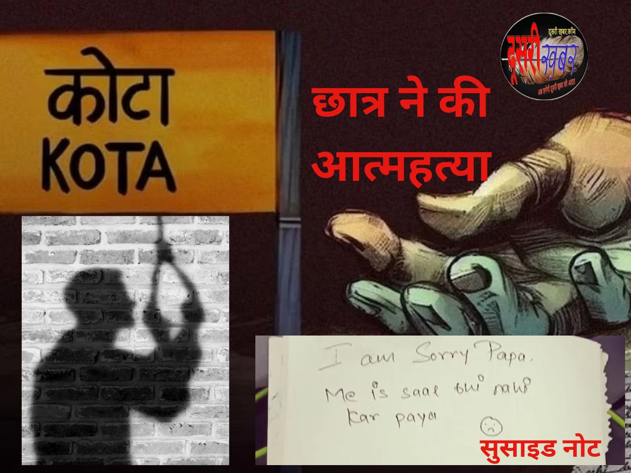 एज्यूकेशन हब से, “सुसाइड हब” बना कोटा ! ‘सॉरी पापा, मेरा सिलेक्शन…’ एज्यूकेशन हब से, “सुसाइड हब” बना कोटा ! ‘सॉरी पापा, मेरा सिलेक्शन…’
