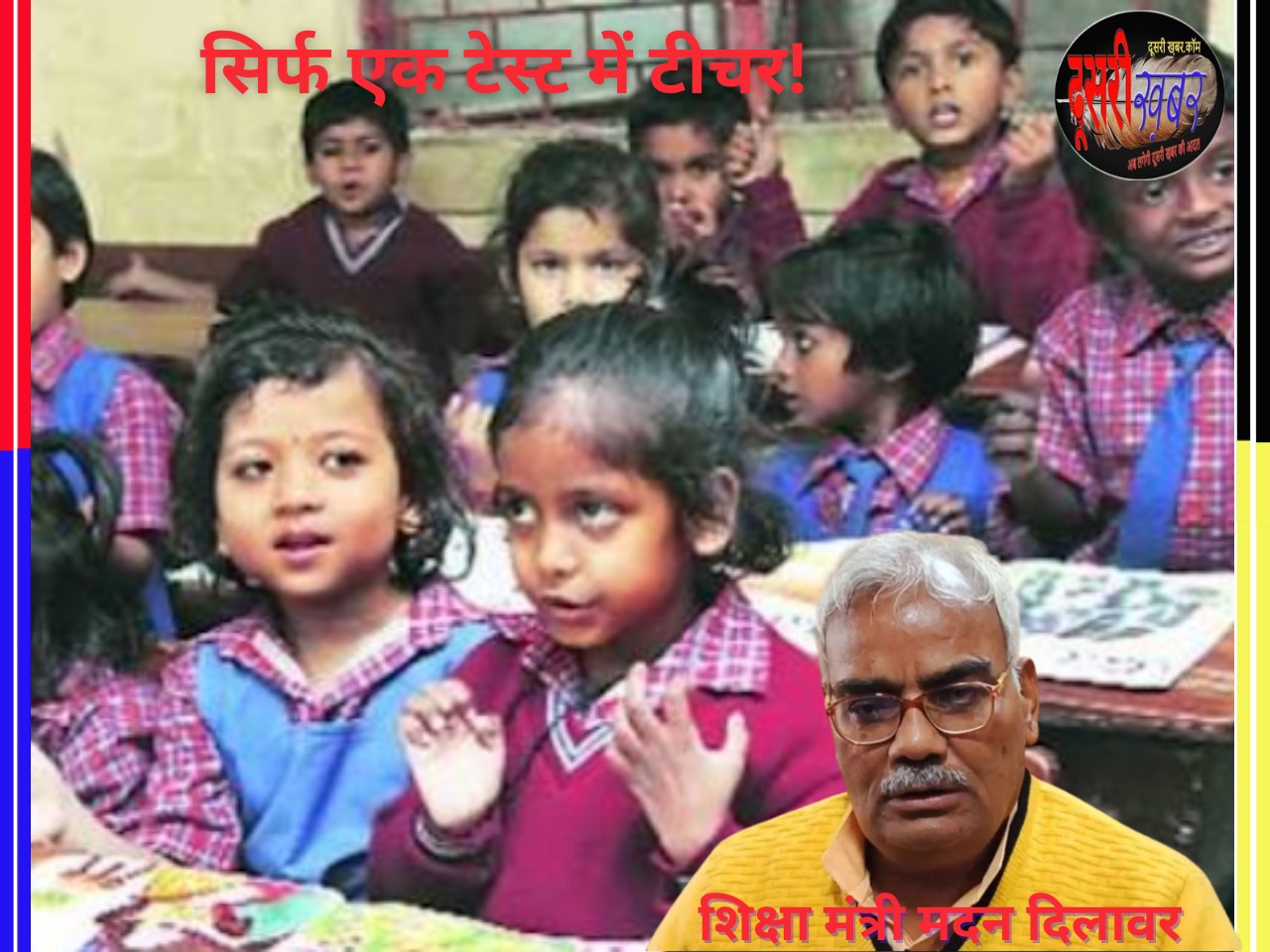 यूनीक आइडिया से सिर्फ एक टेस्ट में टीचर!