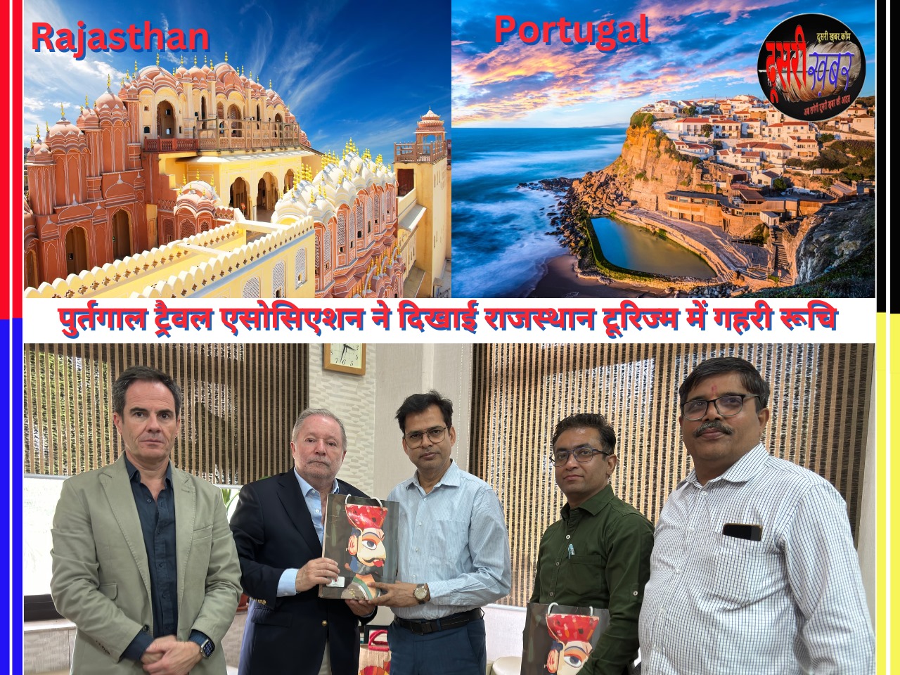 राजस्थान में बढ़ रही पुर्तगाली पर्यटकों की दिलचस्पी…! जल्द दिखेगा असर राजस्थान में बढ़ रही पुर्तगाली पर्यटकों की दिलचस्पी…! जल्द दिखेगा असर