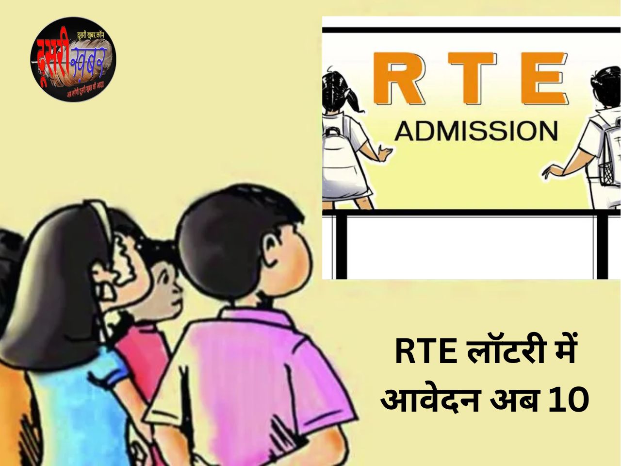RTE की डेट बढ़ाई, अब 10 मई तक कर सकेंगे आवेदन