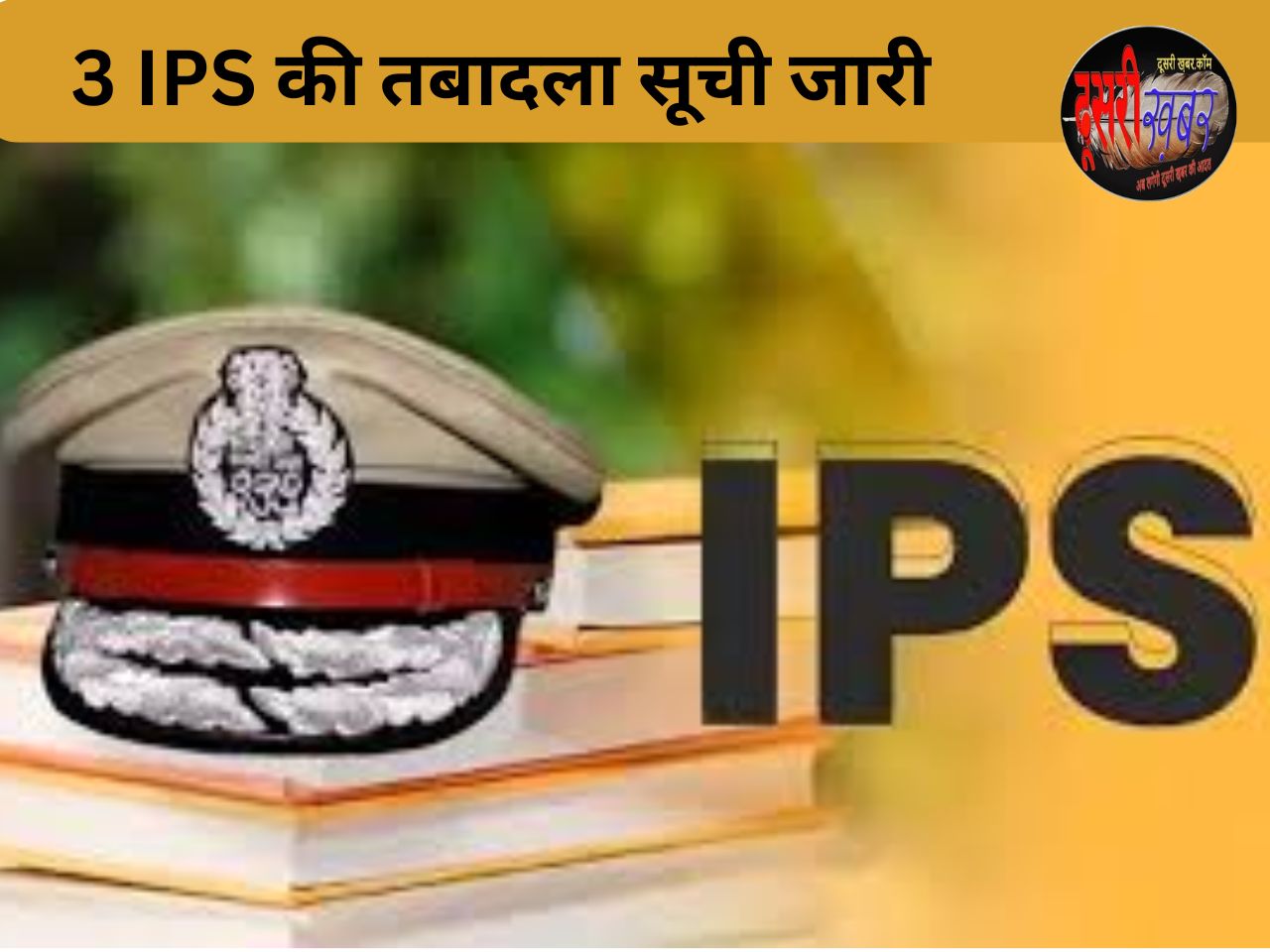 3 IPS का तबादला, नाराज सरकार! बदले गए कार्यवाहक डीजी हेमंत प्रियदर्शी..! 3 IPS का तबादला, नाराज सरकार! बदले गए कार्यवाहक डीजी हेमंत प्रियदर्शी..!