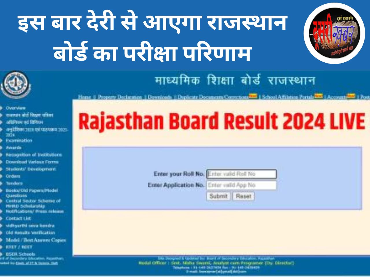 राजस्थान बोर्ड का परीक्षा परिणाम देरी से होगा जारी..