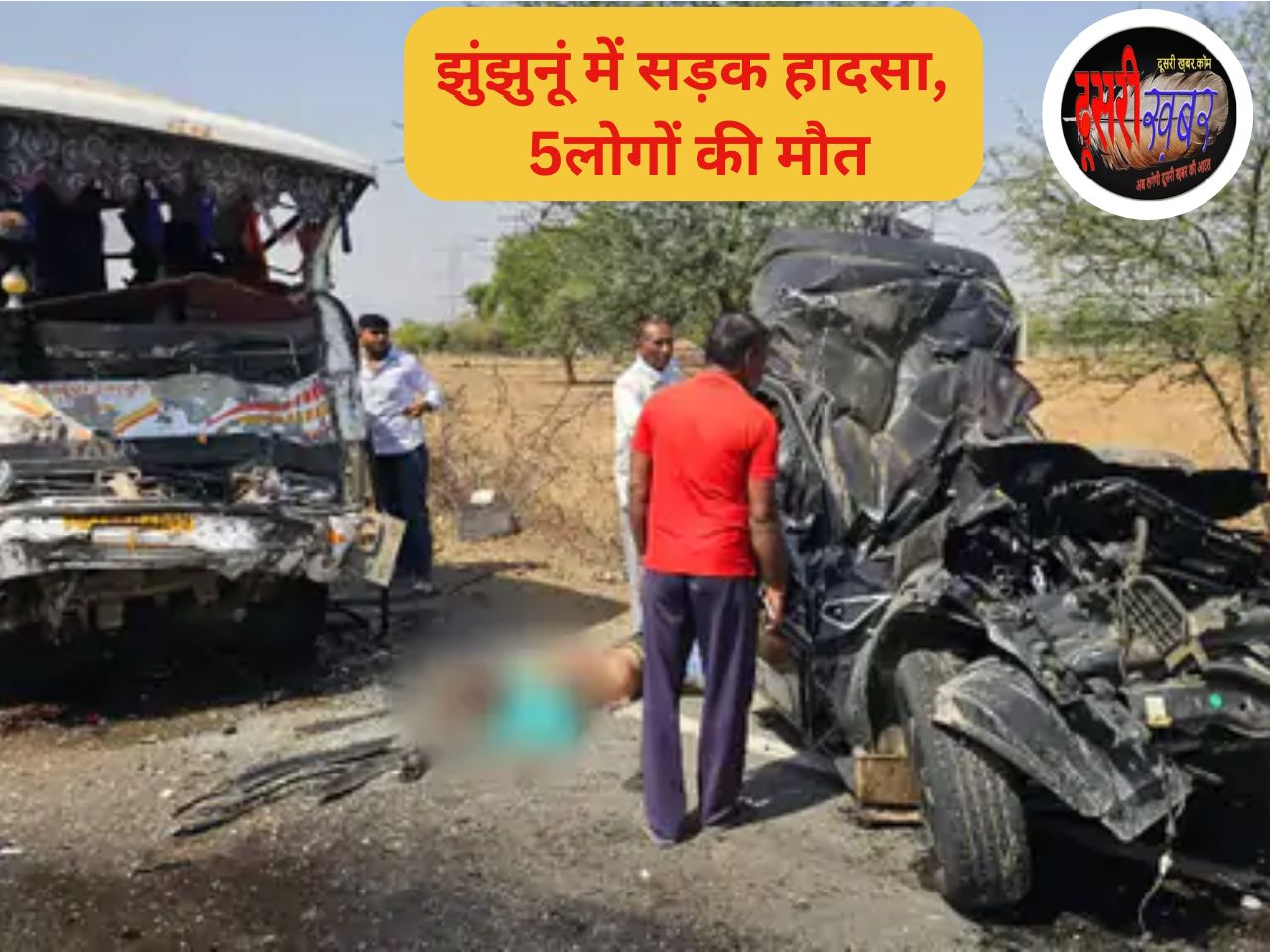 झुंझनूं सड़क हादसा, पांच जिंदगियां मौत के हवाले…