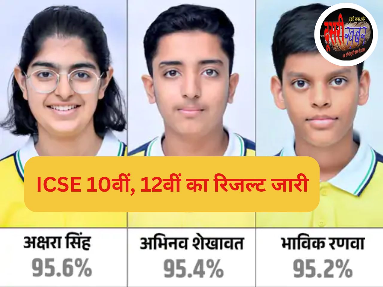 ICSE बोर्ड 10वीं-12वीं का रिजल्ट जारी ICSE बोर्ड 10वीं-12वीं का रिजल्ट जारी