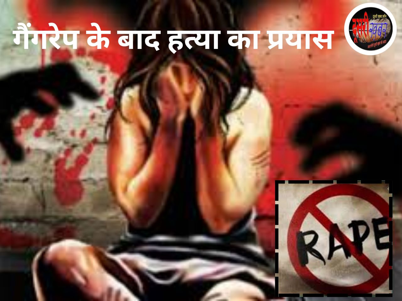 युवती से गैंगरेप कर हत्या का प्रयास, अंगुलियां-अंगूठा काटा… युवती से गैंगरेप कर हत्या का प्रयास, अंगुलियां-अंगूठा काटा…