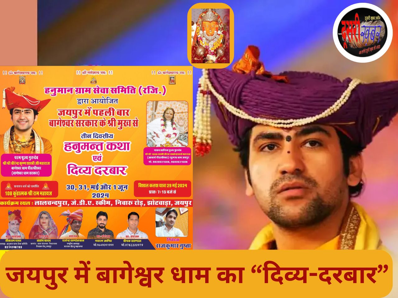 बागेश्वरधाम सरकार का जयपुर में “दिव्य दरबार”