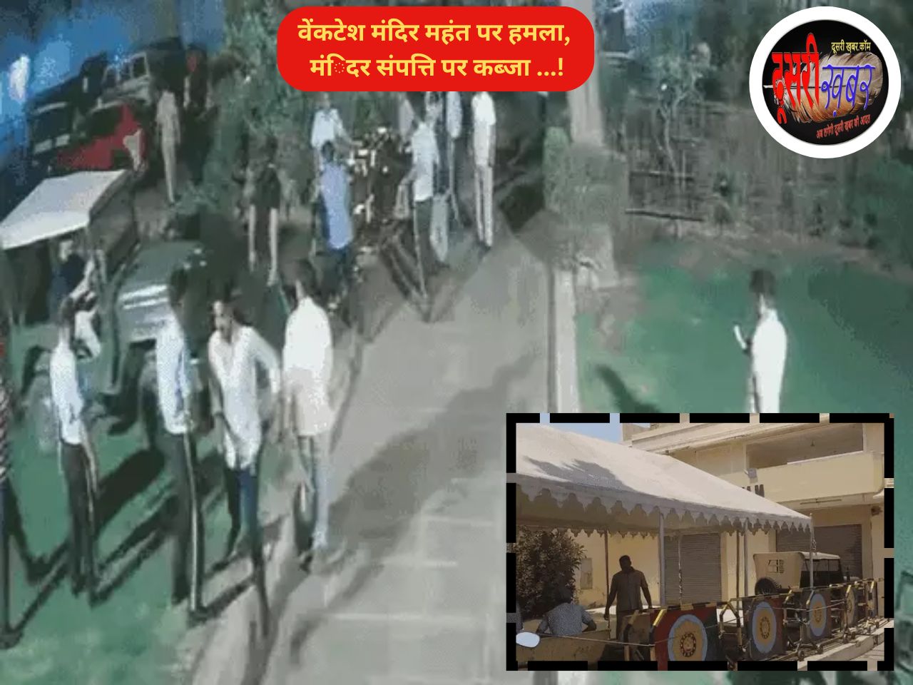 जयपुर के वेंकटेश मंदिर मंहत पर पुलिस की मौजूदगी में हमला, बंधक बनाया…!