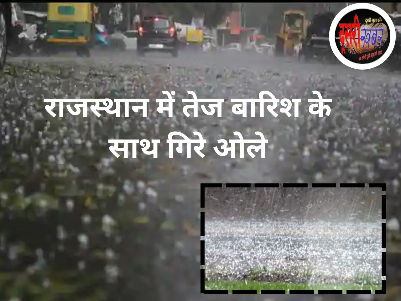 तेज बारिश और ओलों की बौछार ने बदला मौसम का मिजाज तेज बारिश और ओलों की बौछार ने बदला मौसम का मिजाज